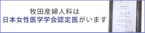 牧田産婦人科は日本女性医学学会認定医がいます