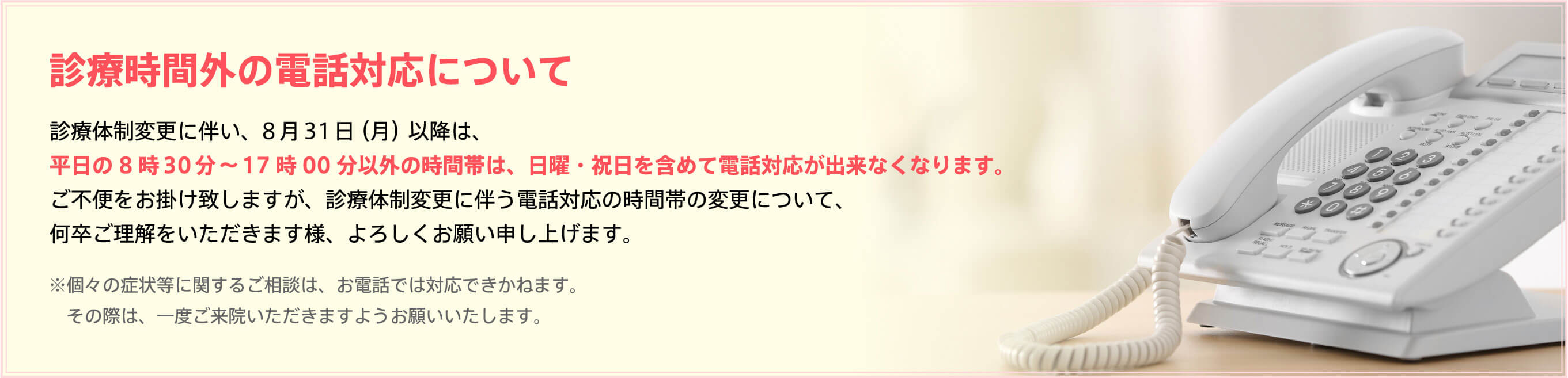 診療時間外の電話対応について
