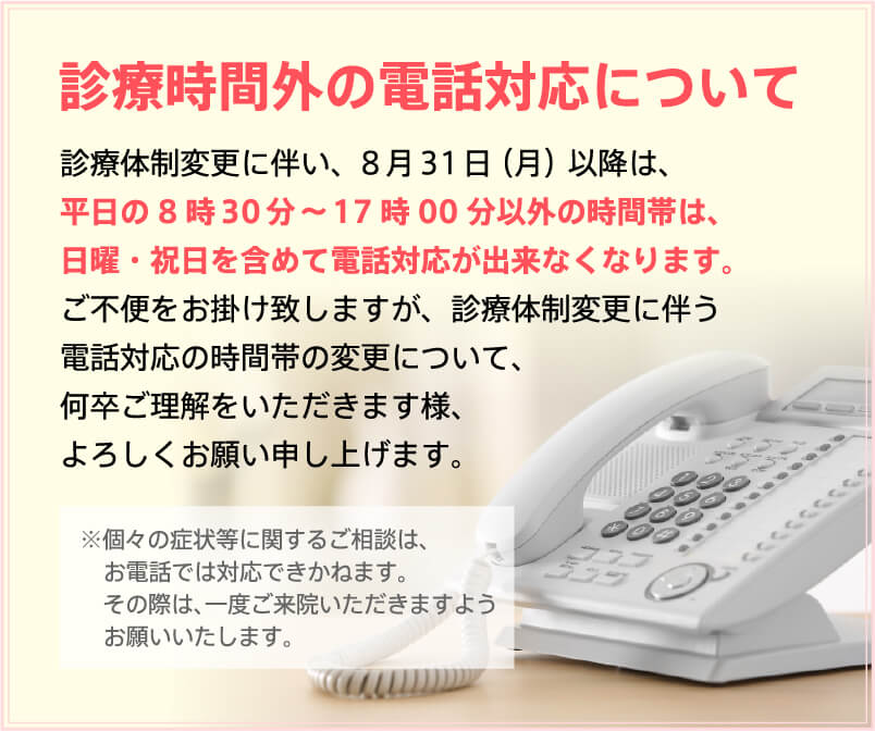 診療時間外の電話対応について