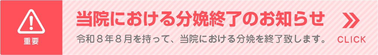 当院における分娩終了のお知らせ