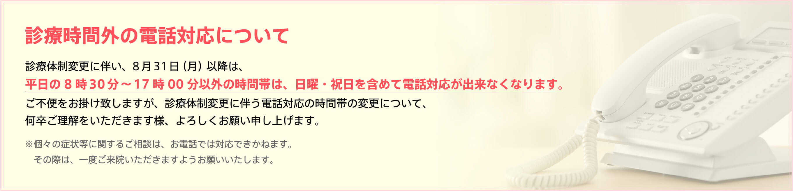 診療時間外の電話対応について