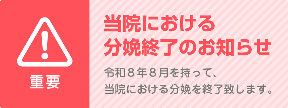 当院における分娩終了のお知らせ