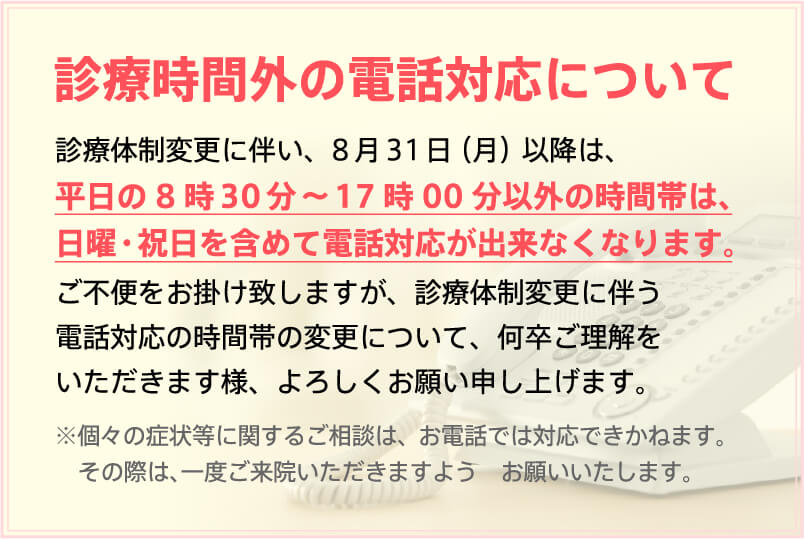 診療時間外の電話対応について